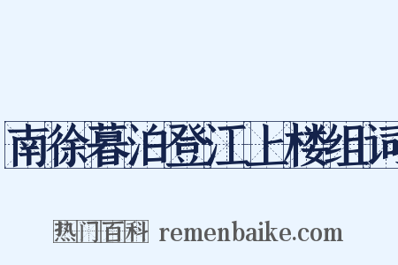 南徐暮泊登江上楼组词是什么意思的图片